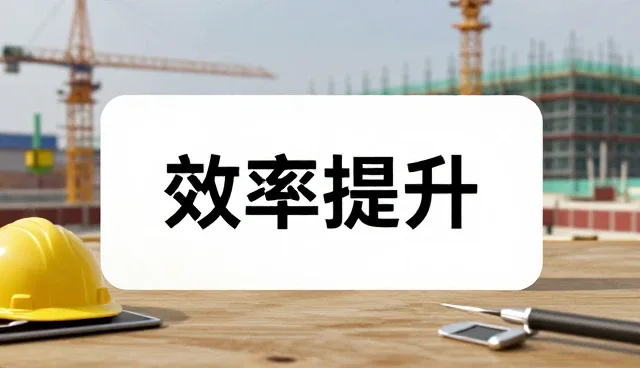 土建施工中的跨行业服务应用与实践分析